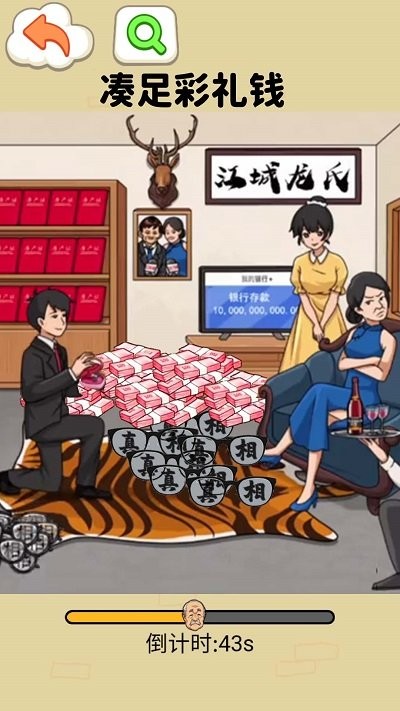 凑足彩礼钱游戏