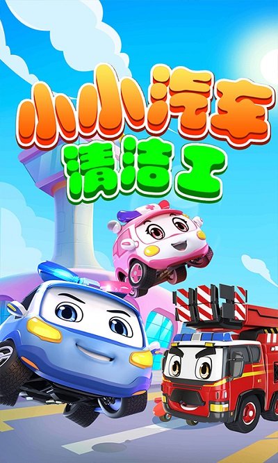 小小汽车清洁工最新版