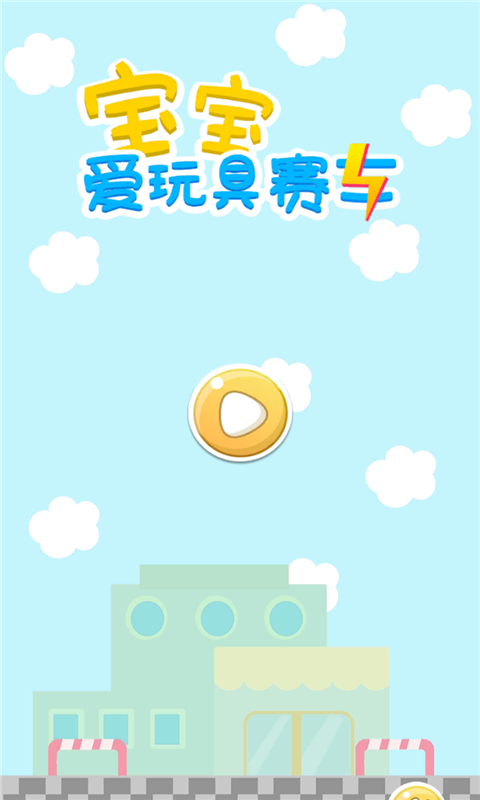 宝宝爱玩具赛车手游