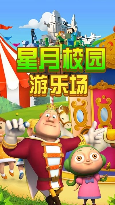 星月校园游乐场官方版