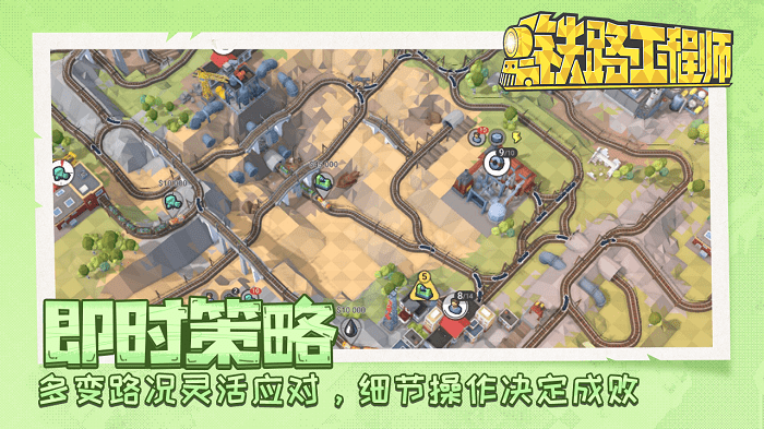 铁路工程师游戏 铁路工程师手机版下载
