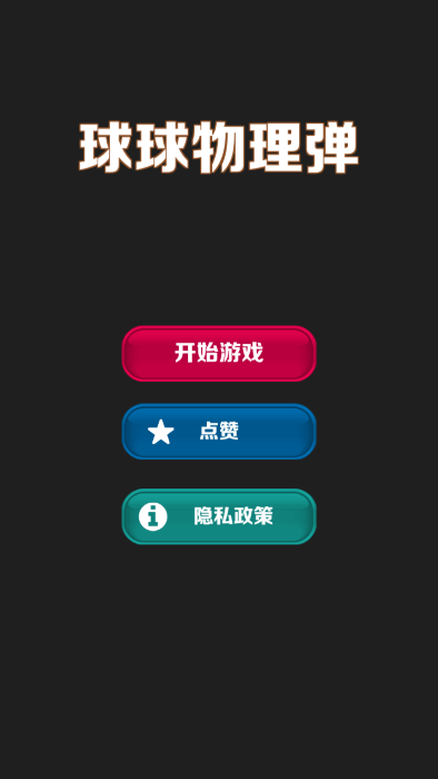 球球物理弹最新版下载
