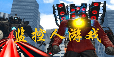 监控人游戏