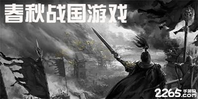 春秋战国游戏
