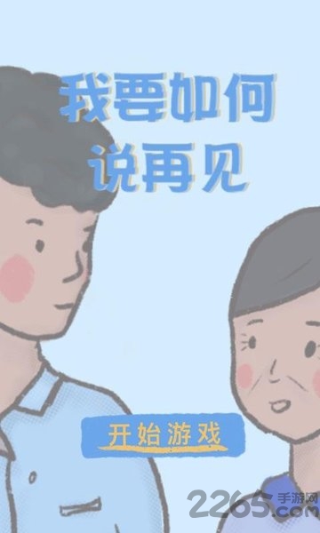 《我要如何说再见》破解版 《我要如何说再见》知识轮盘解锁版下载