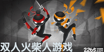 双人火柴人