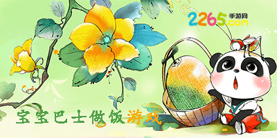 宝宝巴士做饭游戏