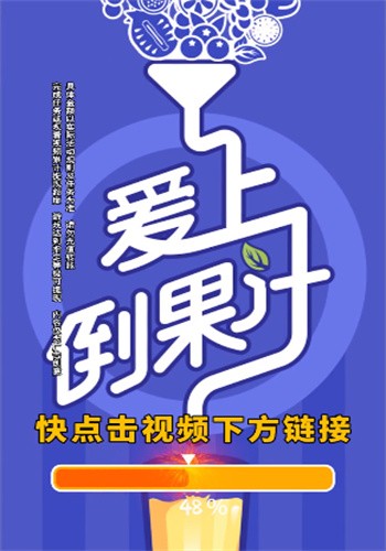 爱上倒果汁手机版 爱上倒果汁游戏下载