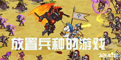 放置兵种的游戏
