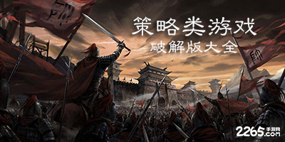 策略游戏破解版