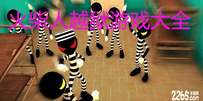 火柴人越狱