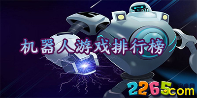 机器人游戏