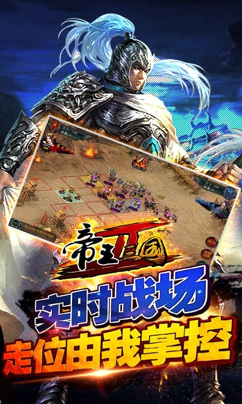 帝王三国2手游