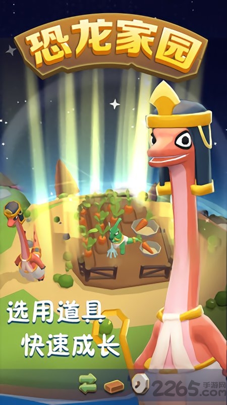 恐龙家园游戏