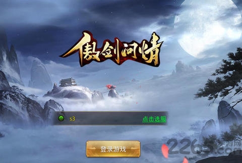 傲剑问情九游版 傲剑问情游戏下载