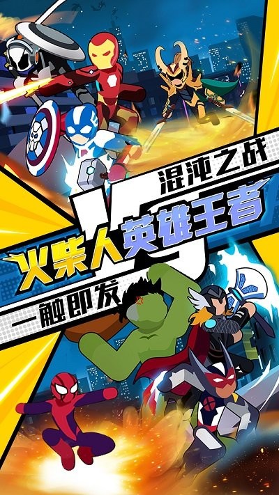 火柴人英雄王者最新版