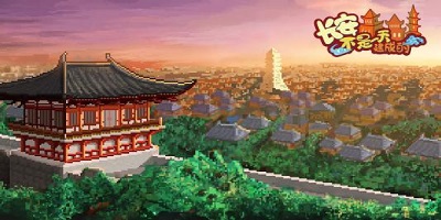 长安不是一天建成的