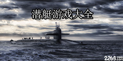 潜艇游戏