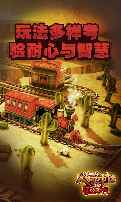 3D火车危机2摩登时代汉化版 3D火车危机2摩登时代汉化版