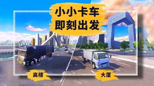 小小卡车模拟运输安卓版 小小卡车模拟运输游戏下载