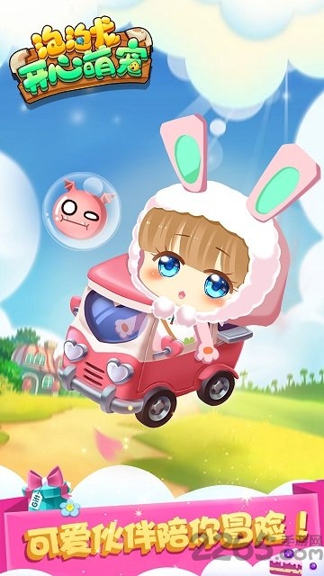 泡泡龙开心萌宠手机版