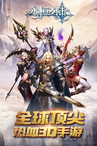 永恒大陆hd手游