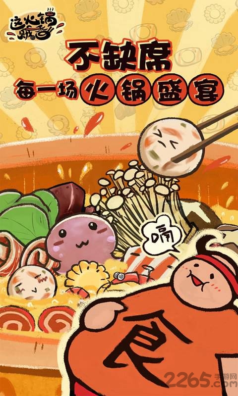 这火锅贼香破解版