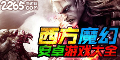 西方魔幻游戏