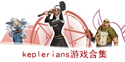 keplerians游戏