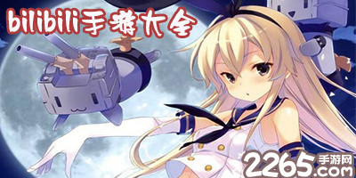 bilibili手游