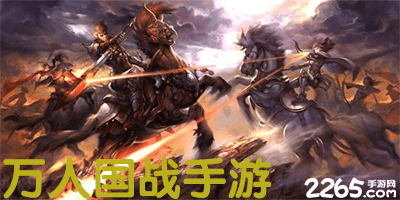万人国战手游