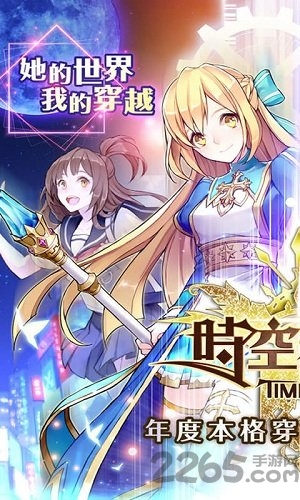 时空契约游戏