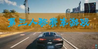 第三人称赛车游戏