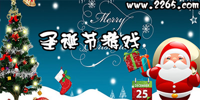 圣诞节游戏