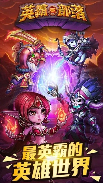 英霸部落官方版