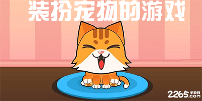 装扮宠物的游戏
