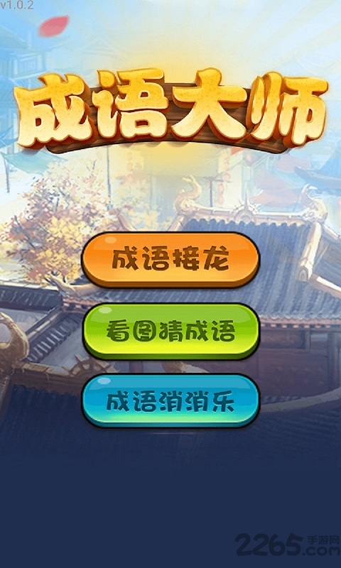 成语大师微信小游戏 成语大师游戏下载