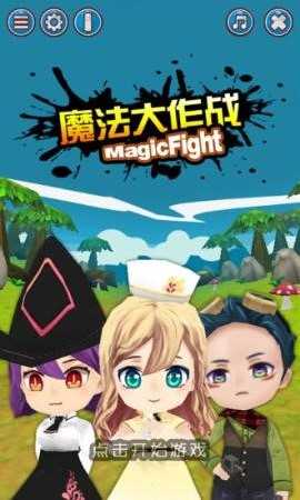魔法大作战内购破解版