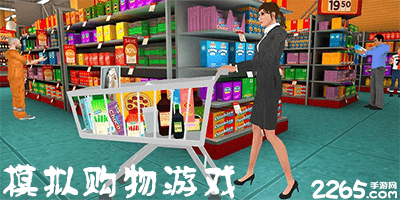 模拟购物游戏
