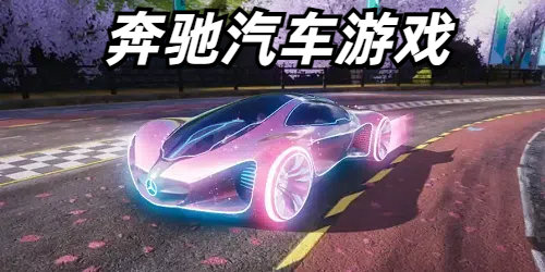 奔驰汽车游戏