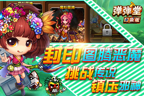 弹弹堂口袋版百度客户端