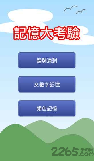 记忆大考验游戏 记忆大考验游戏下载