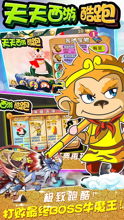 天天西游酷跑游戏