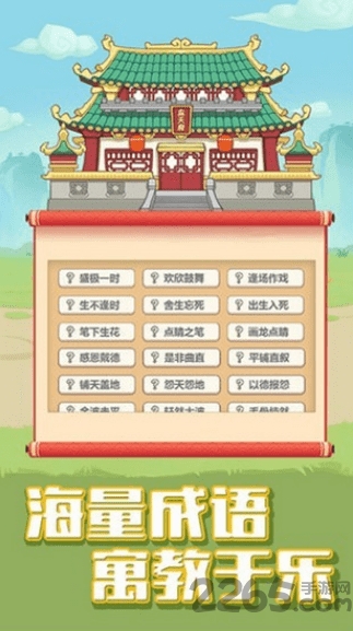 成语小天才游戏