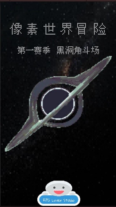 像素世界冒险黑洞角斗场游戏(adventure idle)
