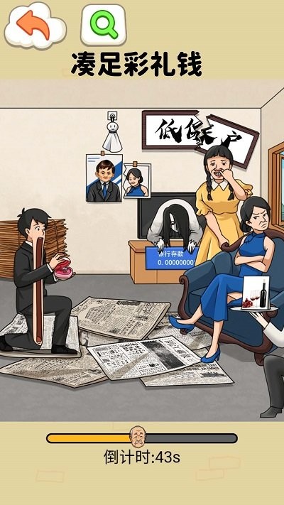 凑足彩礼钱游戏