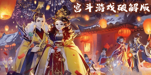 宫斗游戏破解版