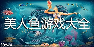 美人鱼游戏