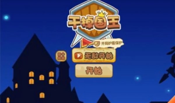 干掉国王游戏