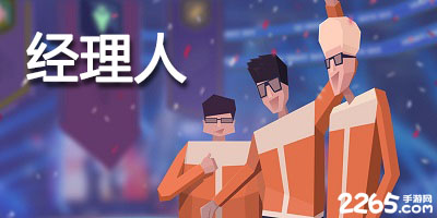 经理人游戏